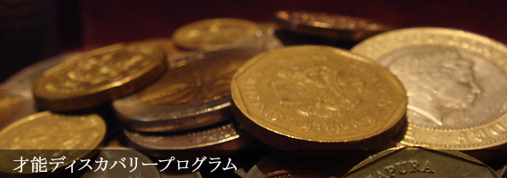 才能ディスカバリープログラム