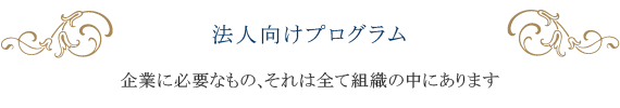 企業に必要なもの