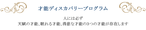 才能ディスカバリープログラム
