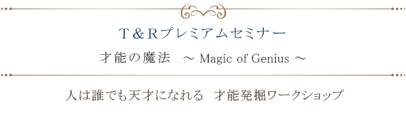 才能の魔法