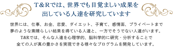 世界でも目覚ましい成果を出している人達を研究しています